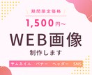 バナー、ヘッダーなどWEB画像制作します 【12月末まで限定価格】丁寧に伝わるデザインをお届けします！ イメージ1