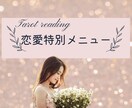 恋愛についてのお悩み占います お互いのお気持ち、近未来、関係進展のアドバイス、全て込み イメージ1