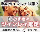 ツインレイ鑑定であなたとの繋がりを診断します ソウルメイト？ツインソウル？魂の繋がりはある？ イメージ1