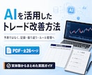 AIを活用したトレード管理法をPDFで解説します 感情に流されにくいトレード管理を実践形式で学べます イメージ1