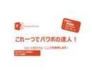 PPTショートカットトレーニングを提供します パワポでの作業効率化をサポートします イメージ1