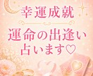 運命の相手との出会いはいつ？婚活のお悩みを占います 今だけ5名限定♡ワンコイン♡幸運へと導きます♡ イメージ1