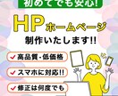 コスパ最強！格安で高品質なHP作成いたします 予算を抑えたい方必見！低価格で高品質なHPを作ります。 イメージ1