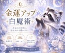 白魔術で金運の流れを良くします 収入が少ない、出費ばかりで手元に残らない方へ イメージ1