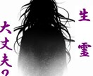 周囲から向けられている「念」を霊視いたます 生霊になっていない？怨念・邪念・疑念・思念・想念… イメージ1