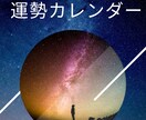 運勢のカレンダー作成致します 人気占い師による、レアな運勢カレンダーの作成！ イメージ1