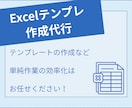Excelテンプレ作成代行・ご相談承ります テンプレートの作成など単純作業の効率化はお任せください！ イメージ1