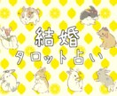 あなたの結婚に関するお悩みを占います ◎かわいいうさぎたちと一緒にあなたのお悩みを考えます！ イメージ1