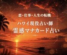 異能霊感マナカード！ハワイの現役占い師が占います 怖がりさんでも大丈夫！ハワイの癒しで希望を届けます イメージ1