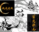 ロゴやイラスト・デザイン向けの筆文字を提供致します 荒々しくもシャープで個性的な書体。 イメージ1