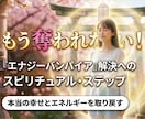 エネルギーバンパイアからあなたを癒します 自分を大好きになって自分を大事にしましょう イメージ1