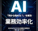 AIで業務効率化！最適な活用法をご提案します 漠然とした悩みを、明日から使える具体的なプランに変えます。 イメージ1