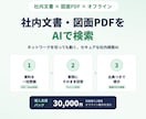 製造業の社内文書・図面PDFをAIで検索します オフラインで動くRAG。図面PDFも検索可 イメージ2