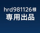 hrd981126様専用サムネイル作ります こちらは hrd981126様専用の出品ページ です。 イメージ1