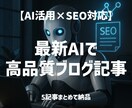 AI活用！SEOブログ記事を5記事執筆します 本業に集中したい方へ。AI記事＋画像もご希望で追加OK！ イメージ1