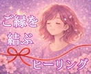 縁結びヒーリング♡大好きな人との相性を高めます 遠隔ヒーリングで復縁、人間関係の改善、能力向上したい方へ イメージ1