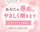 愚痴やモヤモヤを優しくお聞きます 否定せずあなたのお話に寄り添います♡ イメージ1