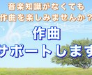 作曲サポートします 音楽知識がなくても、作曲を楽しみませんか？ イメージ1