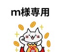 m様専用ページでございます 恋愛・仕事等タロット鑑定依頼は別ページからお願いします。 イメージ1