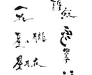商用可!筆文字書きます 商品名・タイトル文字、aiデータ納品可能! イメージ1