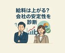 給料は上がる？長く働ける？転職先の会社を診断します 公開情報から“昇給の可能性”と“会社の体力”を読み解きます イメージ1