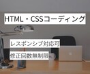 デザイン通りにHTML/CSSコーディングします 初めての方も安心してご相談ください イメージ1