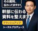 幹部にも伝わる！説明資料作成致します 大量ページも可！大手企業在籍のノウハウで資料作成します！ イメージ1