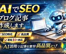 AIでSEO記事作成します 【安価・SEO特化・最短1日】 イメージ1