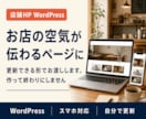 店舗のホームページをWordPressで作ります 飲食20年、店舗を運営してきた目線で設計します イメージ1