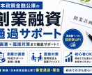 採用率UP日本政策金融公庫の創業融資サポートします 通る創業計画書と刺さる面接対策を実体験ベースでサポートします イメージ1
