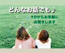 今誰かと話したい！あなたのお話何でも聴きます ちょっとした話から深刻な悩みまで寄り添いお聴きします✨ イメージ1