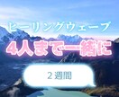 ヒーリングウェーブで周波数を調整します 4人までOK！ご家族様も一緒にヒーリングします イメージ1