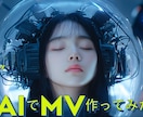 AIが創るあなたの世界観MVを制作します AIで感情まで動かすミュージックビデオを イメージ4