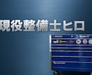 車の故障や見積りを整備士目線で診断します 修理に出す前に第三者の意見が欲しい方へ イメージ1