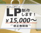 集客につながる！LPを制作します 効果的なデザインを制作致します イメージ1