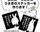 うさぎのステッカー作ります 世界に一つだけのうさぎのステッカーを作ります！ イメージ1