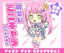 商用・グッズOK！魅力的なミニキャラ制作します ＊配信者様必見！グッズやSNS活動にご利用ください＊ イメージ1
