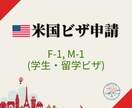 米国：学生ビザの取得をサポートします ~F-1・M-1ビザ、帯同家族ビザ取得をお考えの方へ~ イメージ1