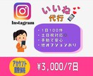 格安！Instagramのいいね代行いたします アカウント開設価格で格安で承ります／手作業で安心／土日稼働◎ イメージ1