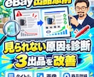 eBay出品ページを3件添削します 見られない・売れない原因をタイトルから診断 イメージ1