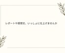 大学生向けにレポート・感想文の下書きを手伝います 何を書けばいいかわからない学生さん向け イメージ1