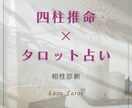 相性診断を四柱推命×タロットで占います 恋愛やお仕事の人間関係を読み解きます！ イメージ1