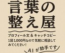 言葉の整え屋｜プロフィール文＆紹介文作成します “らしさ”が伝わる、言葉整えます。 イメージ1