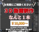 ３D映像作成いたします あらゆる映像表現に、ひとつ上のクオリティを安価で イメージ1