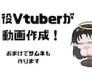 Vtuberさんの動画作成します 最短翌日！現役Vtuberが動画編集！サムネも作成します！ イメージ1