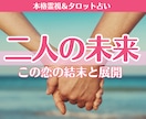 この恋の結末は？今後の展開と未来を霊視します この先どうなる？待つべき？動くべき？この恋を深く読み解きます イメージ1