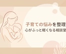 子育てのイライラ・不安を整理し心軽くします 頑張りすぎるパパ・ママへ。誰にも言えない本音を受け止めます。 イメージ1