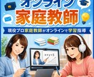 プロ家庭教師がオンラインで学習指導をします 定期試験、日々の学習サポート、受験対策などご相談ください イメージ1
