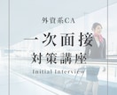 外資系CA一次面接の不安を解消します ✈️ 見られるポイントを理解し、自信を持って挑めるように イメージ1