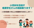 小児科を目指す看護学生さんの相談乗ります 実習指導者でもあった現役小児専門看護師がアドバイス！ イメージ1
